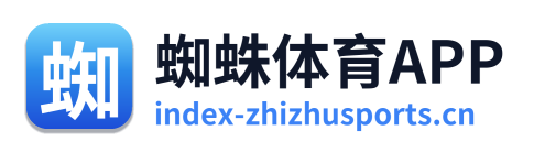 蜘蛛体育APP